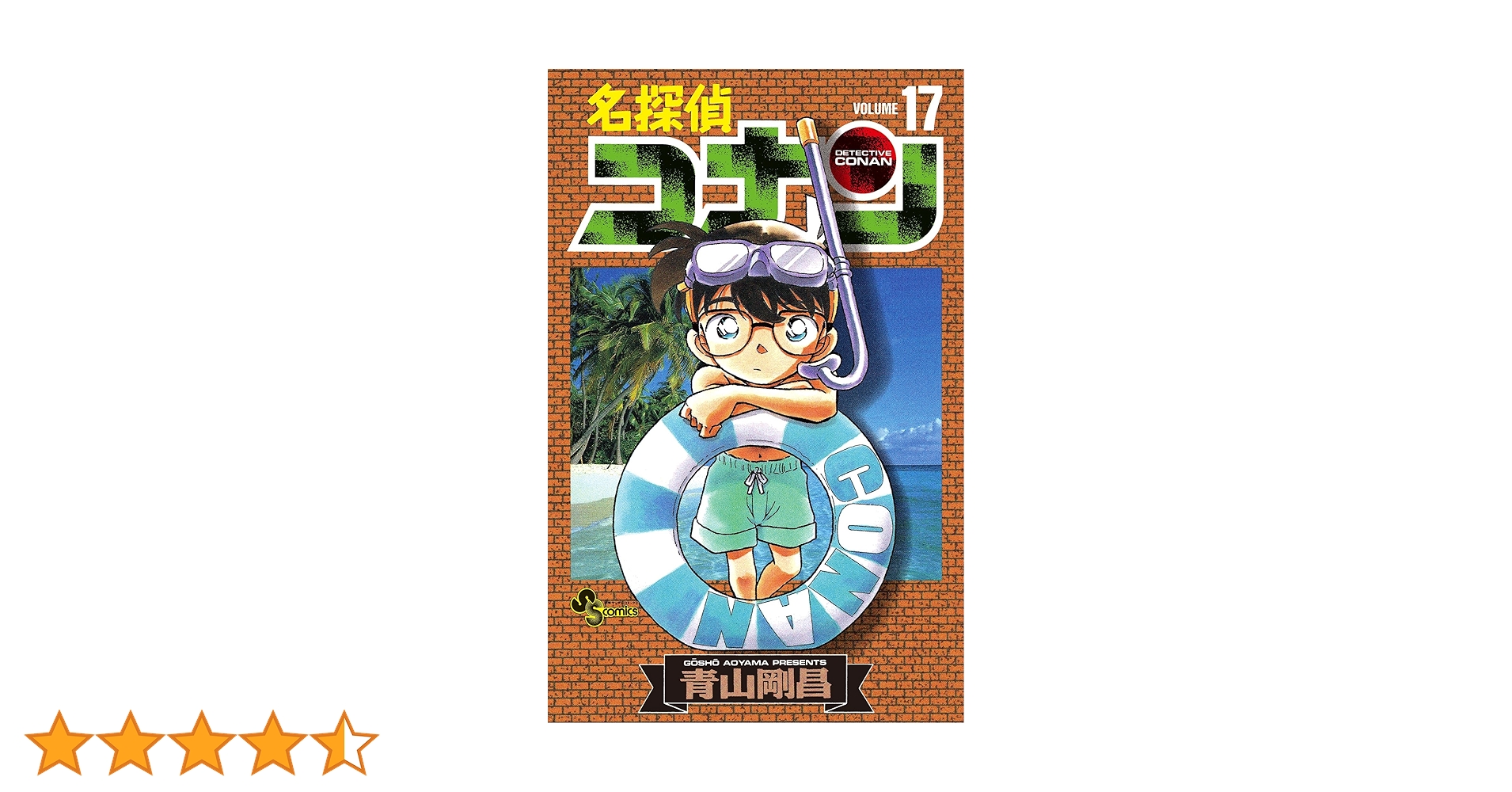 Amazon.co.jp: 名探偵コナン（17） (少年サンデーコミックス